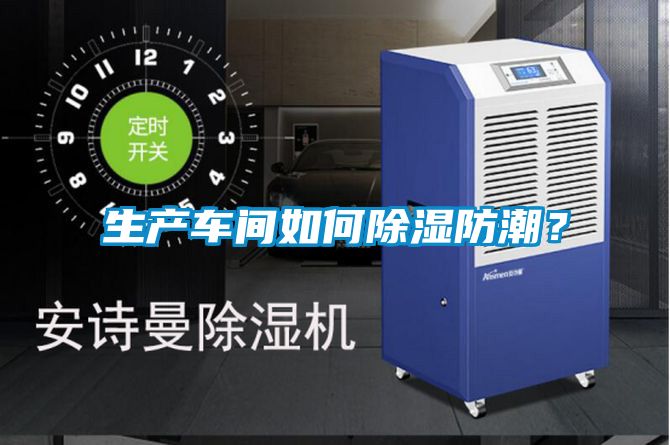 生產(chǎn)車間如何除濕防潮？