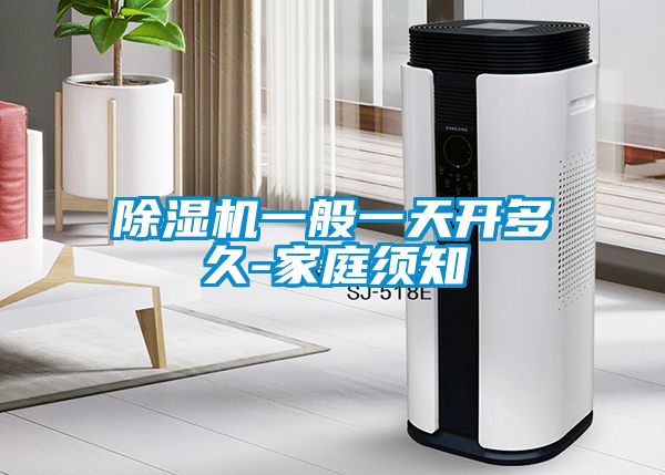 除濕機(jī)一般一天開多久-家庭須知