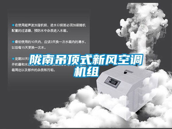 隴南吊頂式新風(fēng)空調(diào)機組