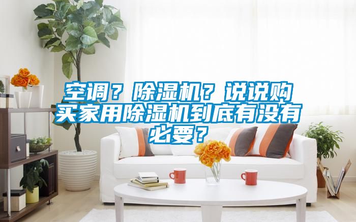 空調？除濕機？說說購買家用除濕機到底有沒有必要？