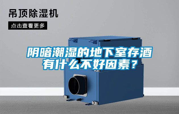 陰暗潮濕的地下室存酒有什么不好因素？