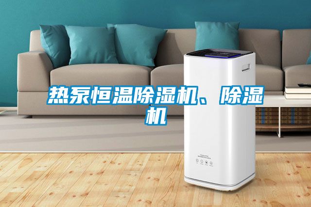 熱泵恒溫除濕機(jī)、除濕機(jī)