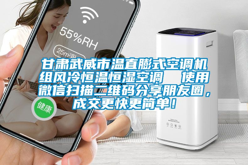 甘肅武威市溫直膨式空調機組風冷恒溫恒濕空調  使用微信掃描二維碼分享朋友圈，成交更快更簡單！