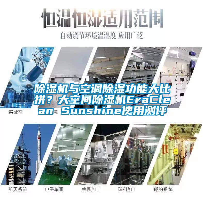 除濕機(jī)與空調(diào)除濕功能大比拼？大空間除濕機(jī)EraClean Sunshine使用測評