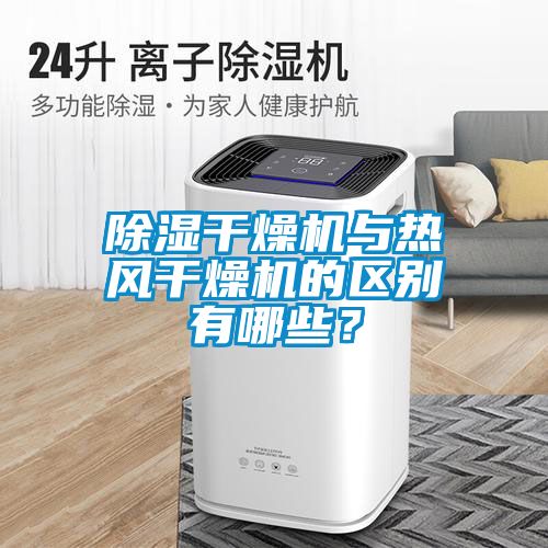 除濕干燥機(jī)與熱風(fēng)干燥機(jī)的區(qū)別有哪些？