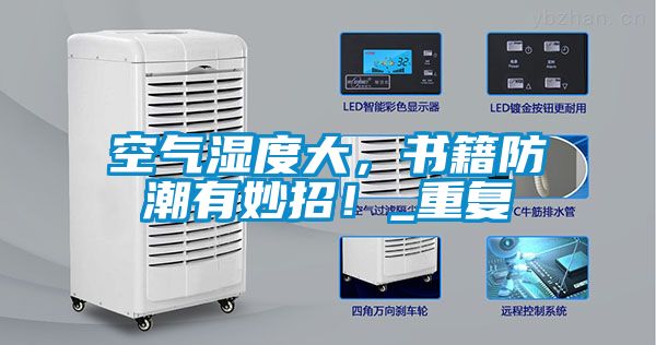 空氣濕度大，書籍防潮有妙招！_重復(fù)