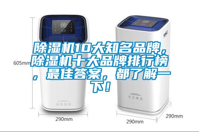除濕機(jī)10大知名品牌，除濕機(jī)十大品牌排行榜，最佳答案，都了解一下！