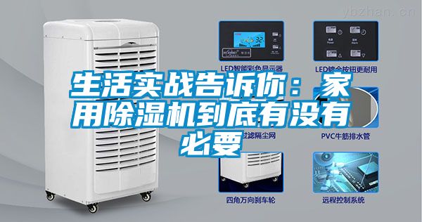 生活實戰(zhàn)告訴你：家用除濕機到底有沒有必要