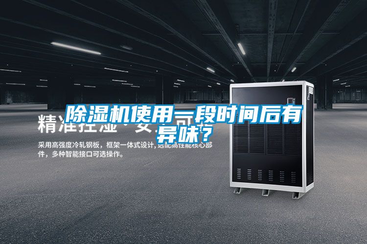 除濕機使用一段時間后有異味？