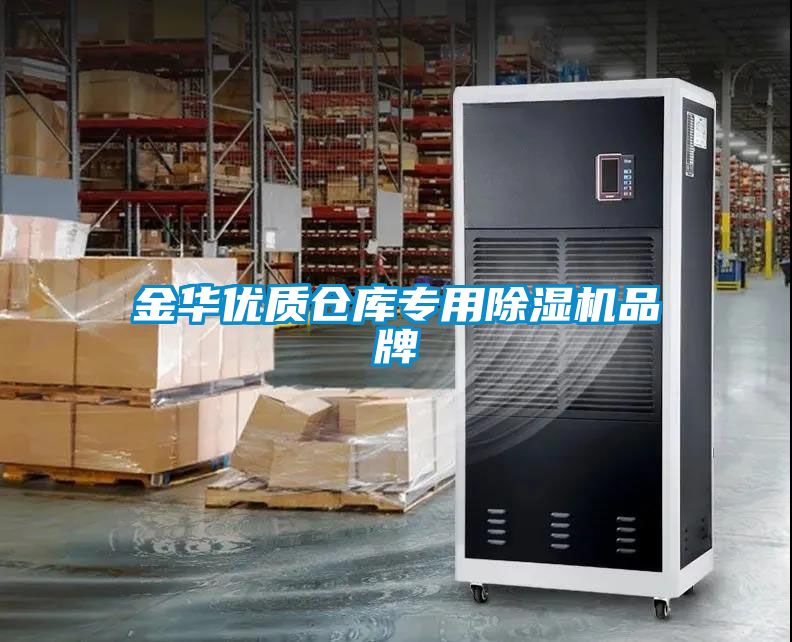 金華優(yōu)質倉庫專用除濕機品牌
