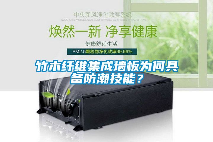 竹木纖維集成墻板為何具備防潮技能？