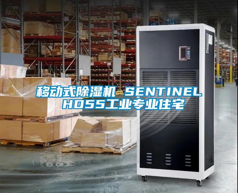 移動式除濕機(jī) SENTINEL HD55工業(yè)專業(yè)住宅