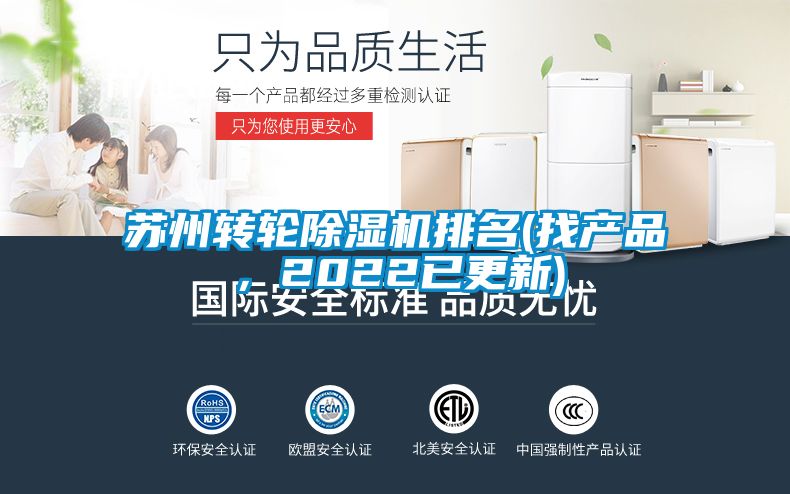 蘇州轉(zhuǎn)輪除濕機(jī)排名(找產(chǎn)品，2022已更新)