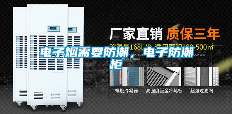 電子煙需要防潮，電子防潮柜