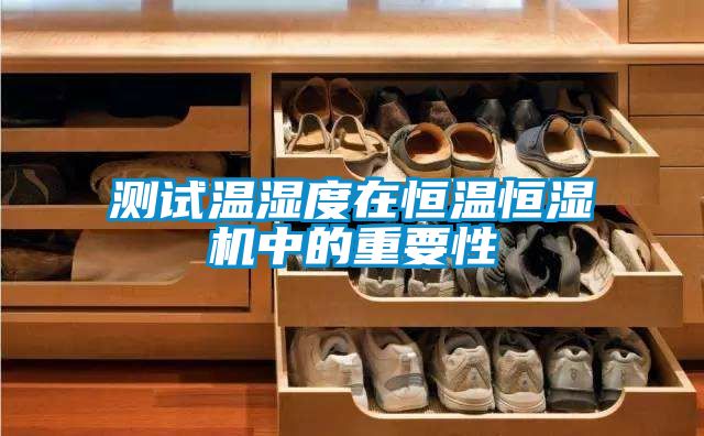 測試溫濕度在恒溫恒濕機(jī)中的重要性