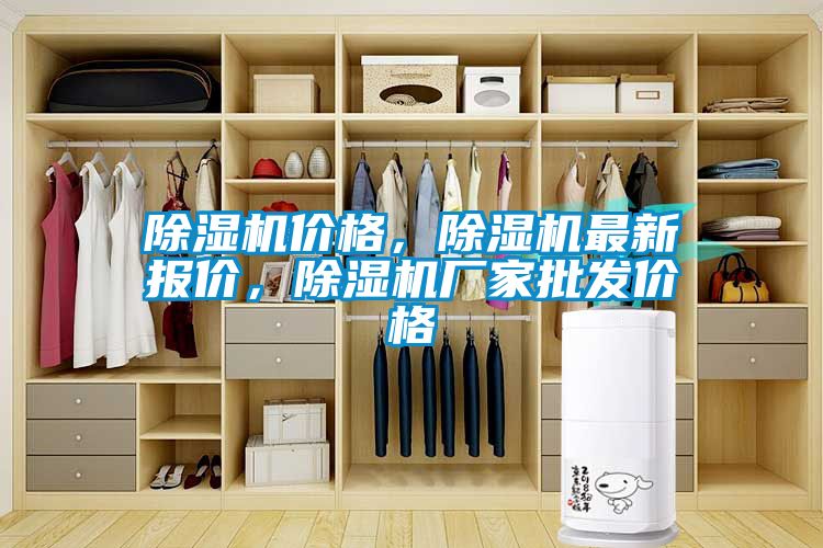 除濕機價格，除濕機最新報價，除濕機廠家批發價格