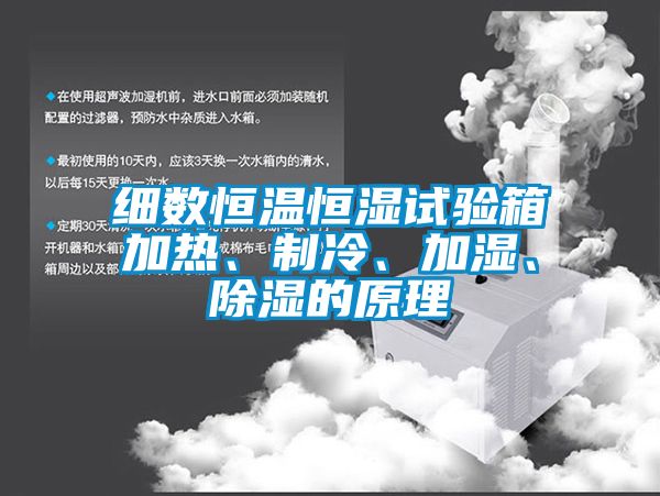細數恒溫恒濕試驗箱加熱、制冷、加濕、除濕的原理