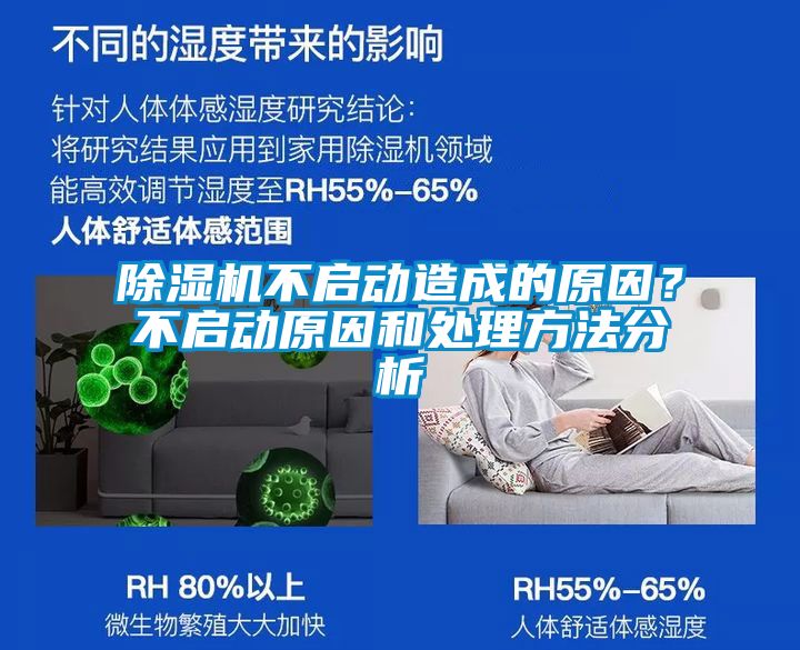 除濕機(jī)不啟動造成的原因？不啟動原因和處理方法分析