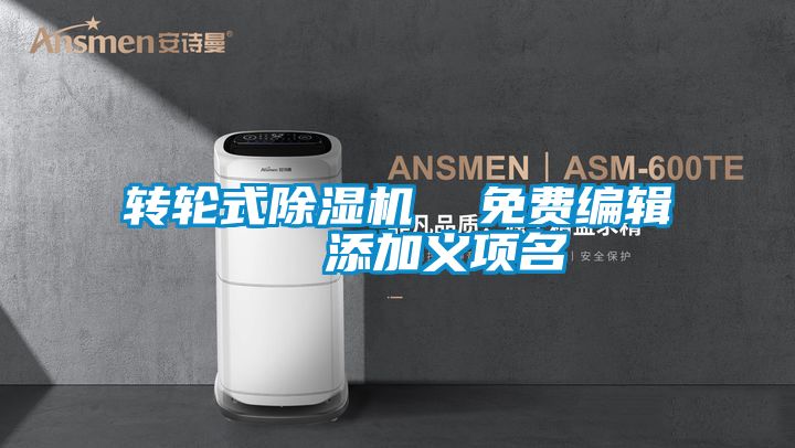 轉輪式除濕機 免費編輯 添加義項名