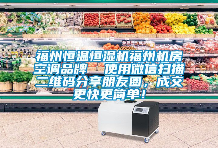福州恒溫恒濕機福州機房空調品牌  使用微信掃描二維碼分享朋友圈，成交更快更簡單！