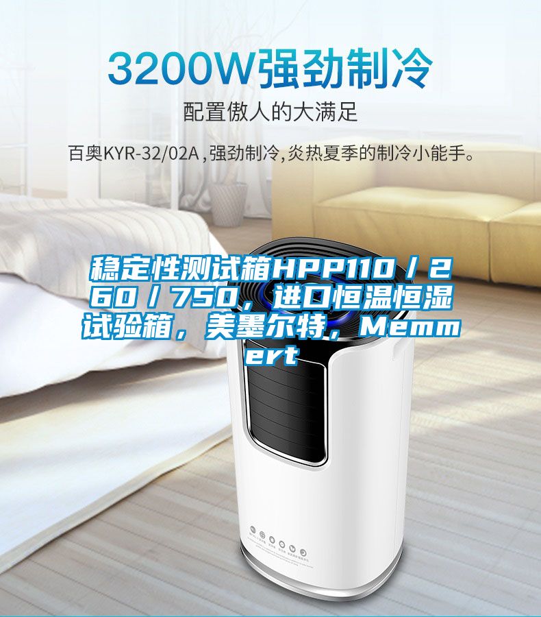 穩(wěn)定性測試箱HPP110／260／750，進口恒溫恒濕試驗箱，美墨爾特，Memmert