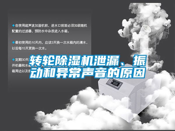 轉(zhuǎn)輪除濕機(jī)泄漏、振動和異常聲音的原因