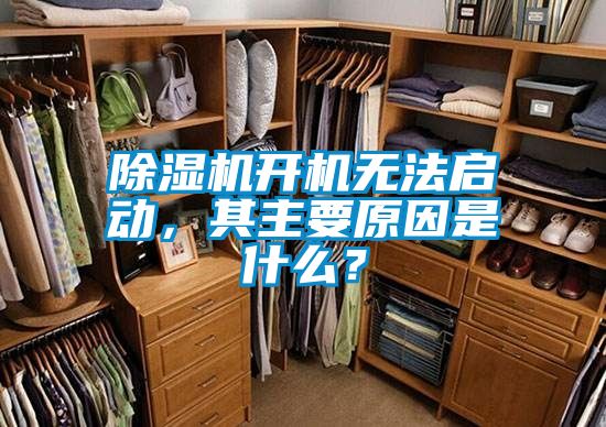 除濕機開機無法啟動，其主要原因是什么？