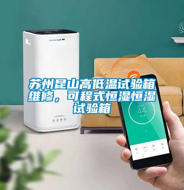 蘇州昆山高低溫試驗箱維修，可程式恒濕恒濕試驗箱
