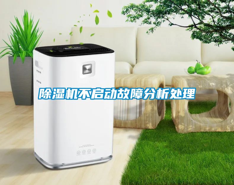 除濕機(jī)不啟動故障分析處理