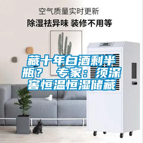藏十年白酒剩半瓶？ 專家：須深窖恒溫恒濕儲藏
