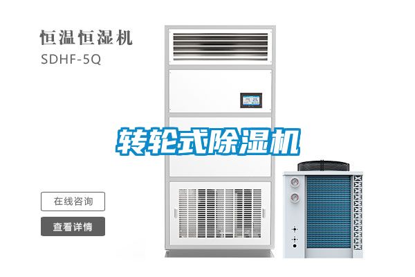 轉輪式除濕機