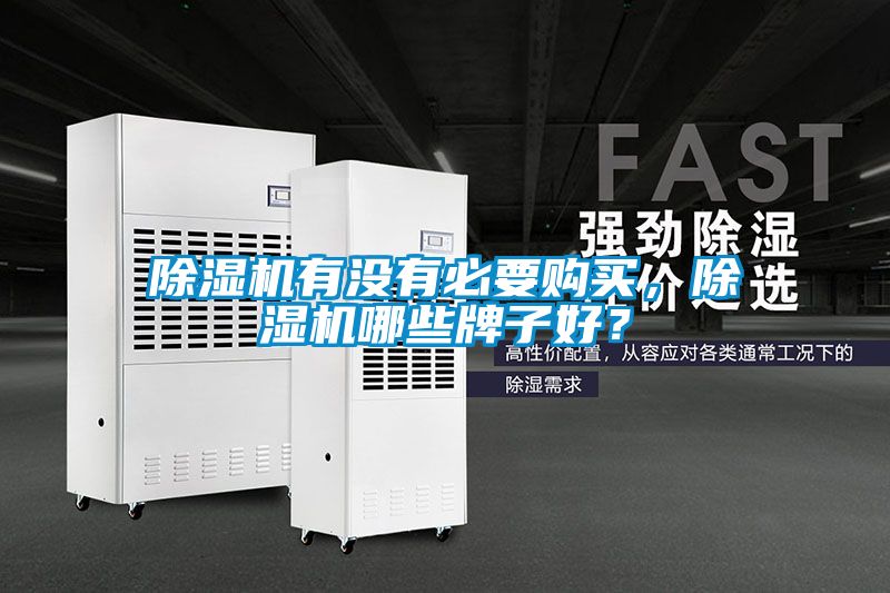 除濕機(jī)有沒(méi)有必要購(gòu)買，除濕機(jī)哪些牌子好？