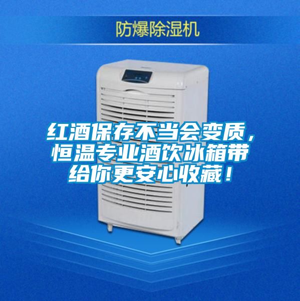 紅酒保存不當(dāng)會(huì)變質(zhì)，恒溫專業(yè)酒飲冰箱帶給你更安心收藏！