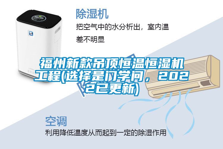 福州新款吊頂恒溫恒濕機工程(選擇是門學問，2022已更新)