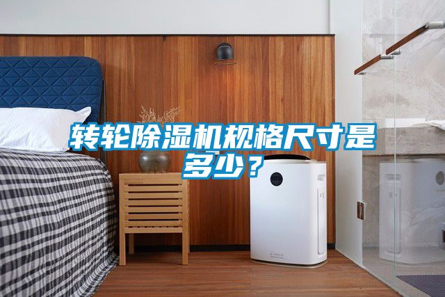 轉輪除濕機規格尺寸是多少？