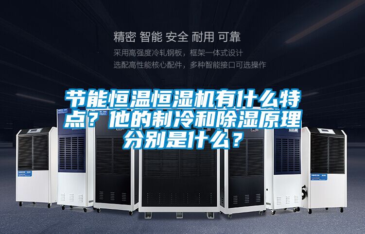 節能恒溫恒濕機有什么特點？他的制冷和除濕原理分別是什么？