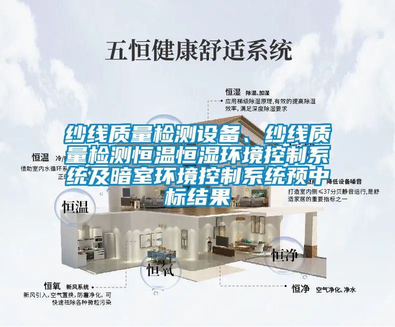紗線質(zhì)量檢測設(shè)備、紗線質(zhì)量檢測恒溫恒濕環(huán)境控制系統(tǒng)及暗室環(huán)境控制系統(tǒng)預(yù)中標結(jié)果