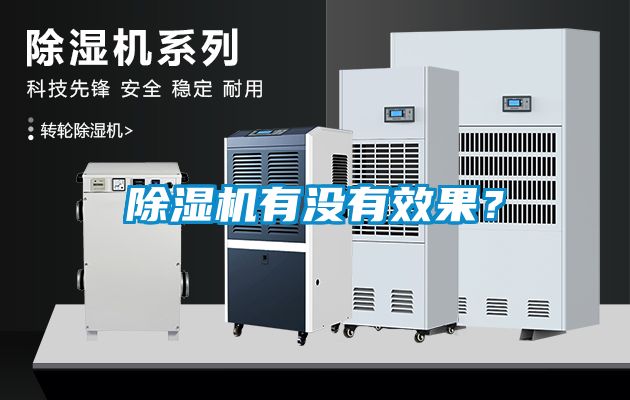 除濕機(jī)有沒(méi)有效果？