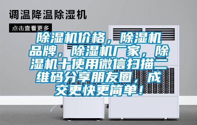 除濕機價格，除濕機品牌，除濕機廠家，除濕機十使用微信掃描二維碼分享朋友圈，成交更快更簡單！