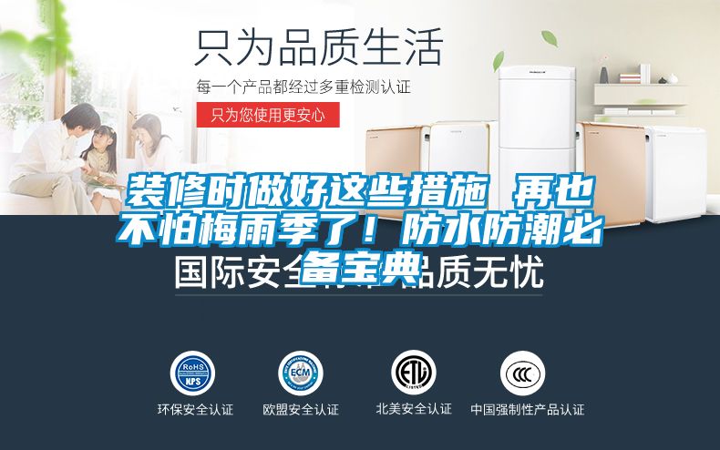 裝修時做好這些措施 再也不怕梅雨季了!防水防潮必備寶典