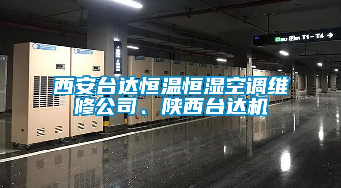 西安臺達(dá)恒溫恒濕空調(diào)維修公司、陜西臺達(dá)機(jī)