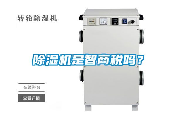 除濕機是智商稅嗎？