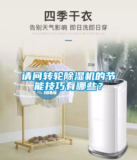請問轉輪除濕機的節能技巧有哪些？