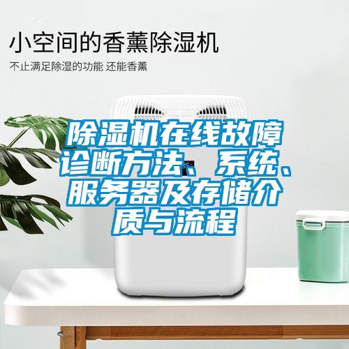 除濕機在線故障診斷方法、系統、服務器及存儲介質與流程