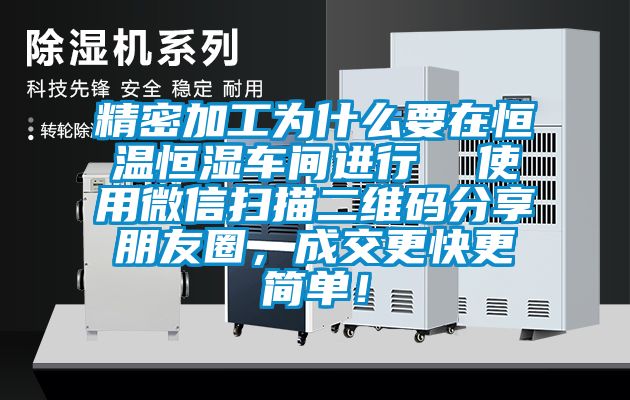 精密加工為什么要在恒溫恒濕車間進(jìn)行  使用微信掃描二維碼分享朋友圈，成交更快更簡單！