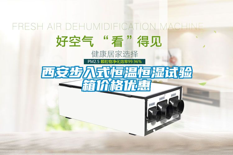 西安步入式恒溫恒濕試驗(yàn)箱價格優(yōu)惠