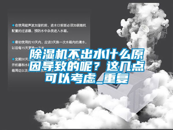 除濕機(jī)不出水什么原因?qū)е碌哪兀窟@幾點可以考慮_重復(fù)