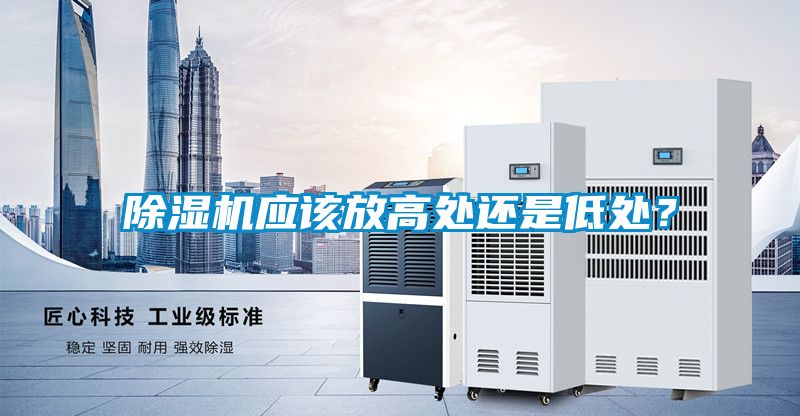 除濕機應該放高處還是低處？