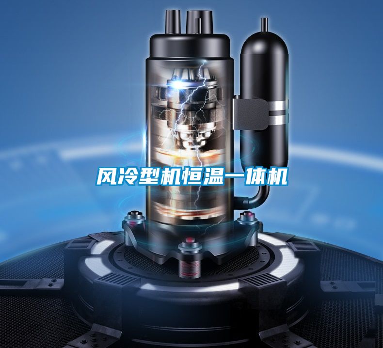 風(fēng)冷型機恒溫一體機