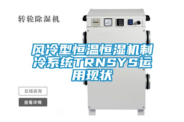 風(fēng)冷型恒溫恒濕機制冷系統(tǒng)TRNSYS運用現(xiàn)狀